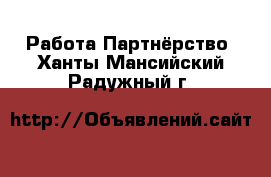 Работа Партнёрство. Ханты-Мансийский,Радужный г.